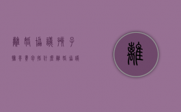 离婚协议孩子抚养费包括什么（离婚协议孩子的抚养费的标准怎么写）