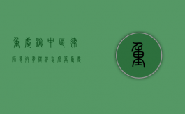重庆渝中区律师费收费标准,怎么算（重庆渝北区律师）