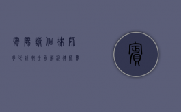 宾阳请个律师多少钱啊？全面解析律师费用及选择指南