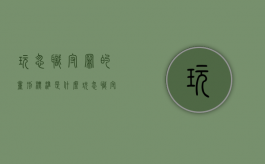 玩忽职守罪的量刑标准是什么（玩忽职守罪量刑标准明细）