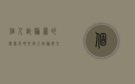 个人诈骗罪的证据有哪些（个人诈骗案立案的标准是什么）