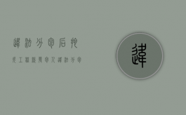 违法分包后拖欠工程款发包人（违法分包欠薪清偿办法）