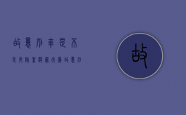 故意别车是不是危险驾驶罪行为（故意别车是不是危险驾驶罪呢）