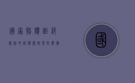国家赔偿拒绝诉讼的法律规定是什么？（国家赔偿中不予赔偿的情形）