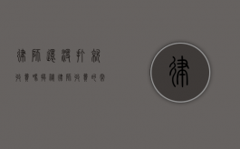 律师还没打就收费吗？揭秘律师收费的常见模式与合理性