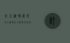 订立遗嘱还是定立遗嘱（订立遗嘱是法律行为还是事实行为）