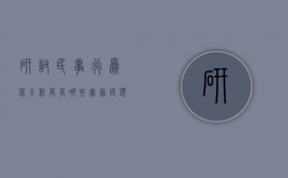 研讨民事行为保全制度有哪些实务问题（诉讼行为保全保险条款需要报备吗）