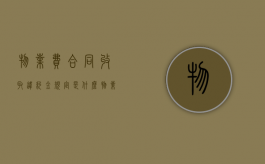 物业费合同收取违约金规定是什么？（物业费违约金是怎么算的）