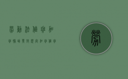 劳动法值班加班补助发放规定（加班值班费用补贴管理规定）