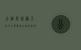 公租房住满五年可以买断吗（公租房住够5年后就可以购买了吗）