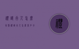 礼让行人怎么判罚（礼让行人怎么算扣分）