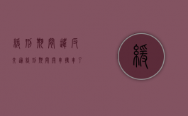 缓刑期间违反交通（缓刑期间开车撞车了会怎样）