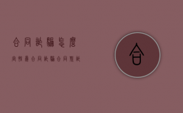 合同诈骗怎么定性为合同诈骗（合同欺诈可以立案吗）