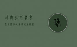 瑞安找刑事会见律师多少钱？费用解析与选择指南