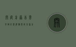 开庭前原告需要做什么准备（开庭前原告会收到什么）