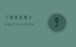 平谷职务侵占律师排名多少？选择专业律师的重要性