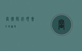 当律师必须会打辩论吗？