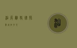 汕尾离婚律师费用知多少？