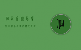 个人欠条怎么打合法（有法律效应的欠条应该怎么写才有效）