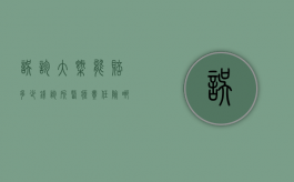 误诊大概能赔多少钱（诊所医疗责任险哪买）