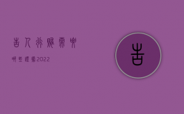 告人行贿需要哪些证据2022