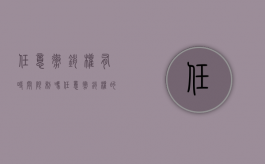任意撤销权有时间限制吗（任意撤销权的限制）