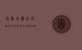因为拆迁合同违约，房屋租赁合同无法执行，算违约吗？（拆迁合同不履行）