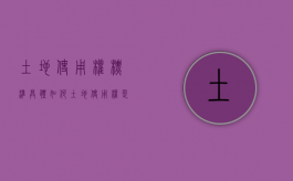 土地使用权标准具体如何？（土地使用权是如何规定的）