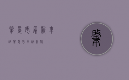 肇庆市最新车祸（肇庆市车祸新闻）