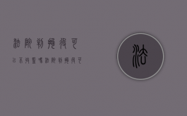 法院判拘役可以不收监吗（法院判拘役可以保释吗）
