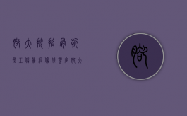 脚大拇指骨折是工伤几级伤残鉴定（脚大拇指骨折工伤赔偿标准）