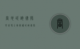 当地咨询律师要钱吗？全面解读咨询律师的费用情况