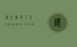 让女朋友下不来床算家暴吗（把女朋友拖出屋子算家暴么）