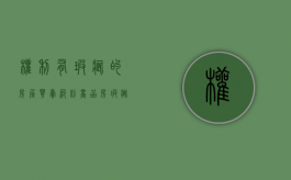 权利有瑕疵的房屋买卖纠纷（商品房瑕疵担保责任）