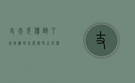 丈夫欠债跑了起诉离婚怎么办？（老公欠债跑路留下母女还债韩剧叫什么）