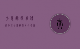 夫妻离婚前债务如何分担（离婚前的欠款需要夫妻共同承担吗）