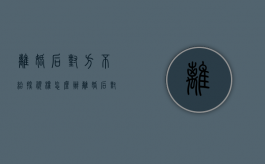 离婚后对方不给探视权怎么办（离婚后对方不让探视孩子怎么办）