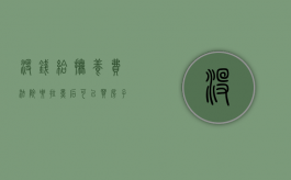 没钱给抚养费法院要拉黑后可以买房子吗（未付抚养费被法院强制执行,付钱后对购房贷款有何影响）