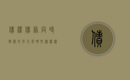 债权债务同时转移的形式有哪些（债权债务转移的法律依据）