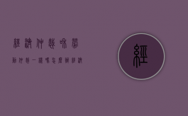 经济仲裁和劳动仲裁一样吗怎么办（经济仲裁和劳动仲裁一样吗法律）