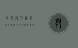 与征收方谈判有什么技巧（与征收方谈判有什么技巧和方法吗知乎）