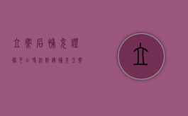 立案后补充证据可以吗？（法院让补充立案材料会通过吗）