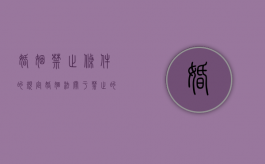 婚姻禁止条件的规定（婚姻法关于禁止的法条）