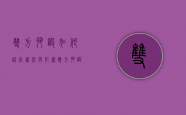 双方斗殴如何认定违法与犯罪（双方斗殴怎么定罪量刑）
