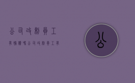 公司改制员工有补偿吗（公司改制员工有补偿吗合法吗）