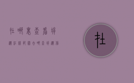 在哪里查看拆迁红线范围（去哪查拆迁信息）
