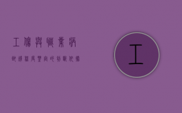 工伤与职业病致残程度鉴定的判断依据和标准是什么（职工工伤与职业病致残程度鉴定2014）