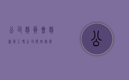 公司裁员会裁新员工吗（公司开始裁员）