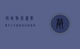 敲诈勒索罪数额较大的标准（敲诈勒索数额特别巨大的标准）
