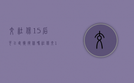 交社保15后,可以直接退休吗（社保交15后可以不交吗）